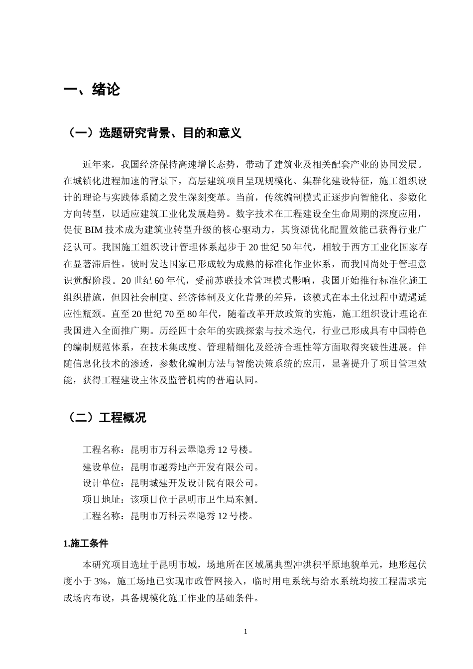 25年CH土木工程-万科云翠隐秀12#住宅楼施工组织设计-约15645字符.doc_第4页