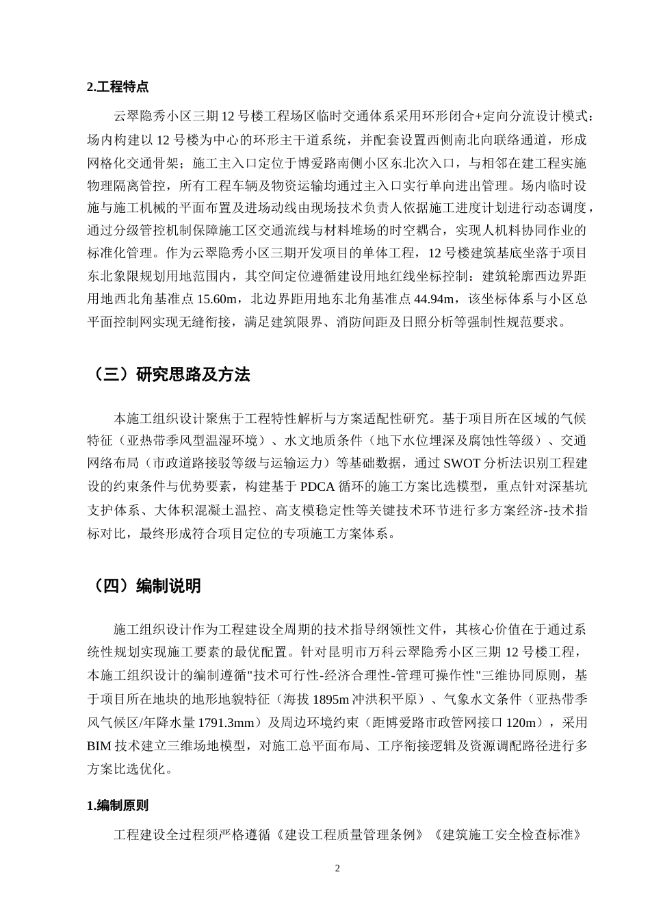 25年CH土木工程-万科云翠隐秀12#住宅楼施工组织设计-约15645字符.doc_第5页