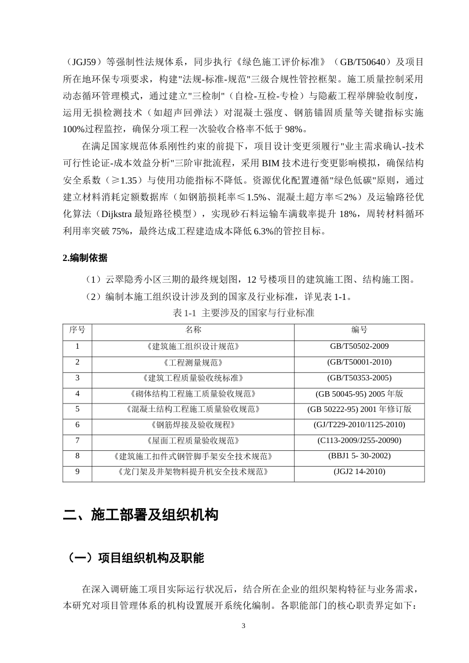 25年CH土木工程-万科云翠隐秀12#住宅楼施工组织设计-约15645字符.doc_第6页