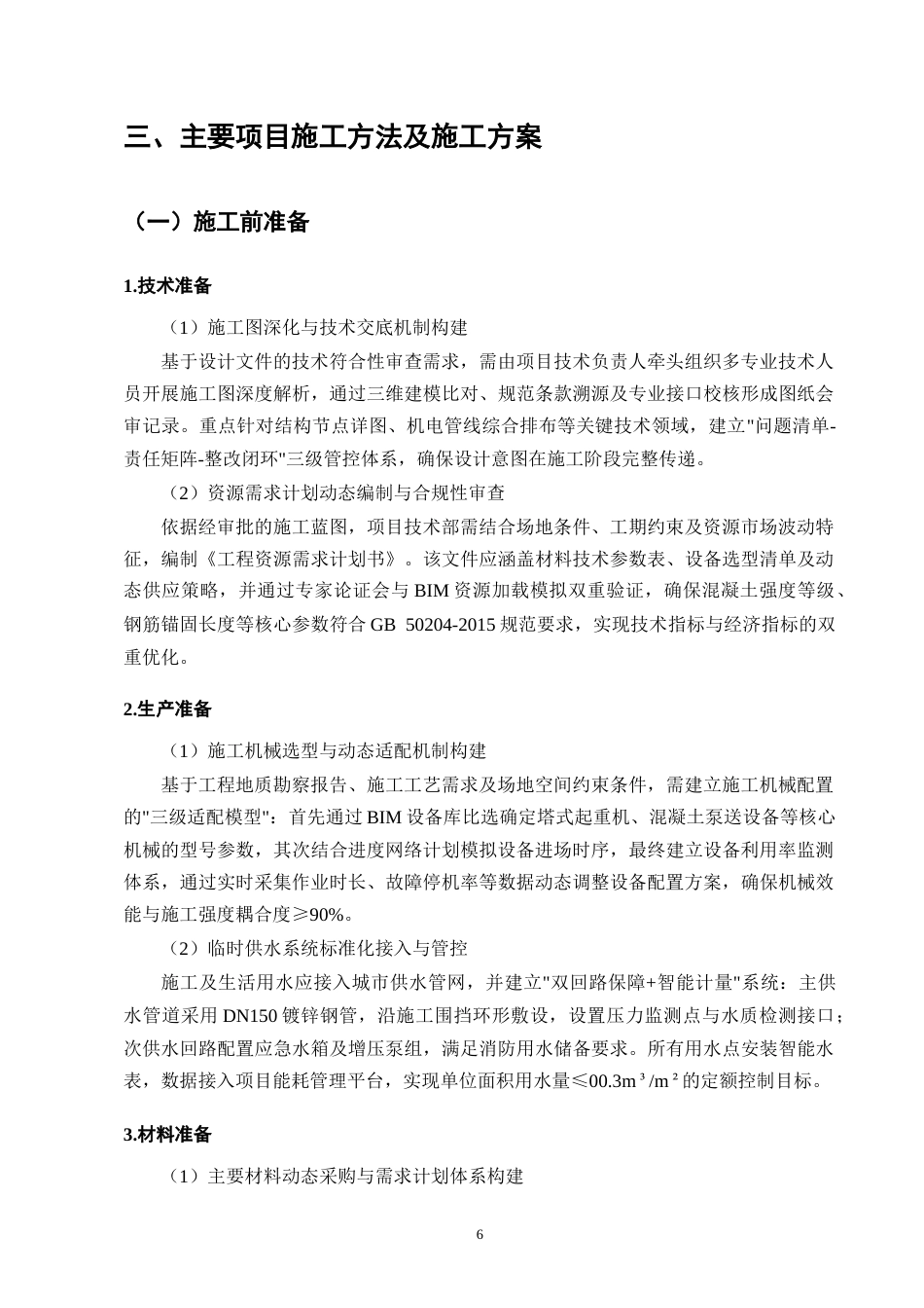 25年CH土木工程-万科云翠隐秀12#住宅楼施工组织设计-约15645字符.doc_第9页