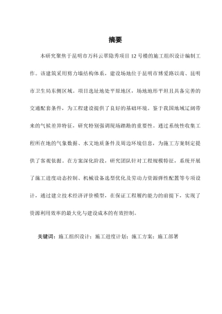 25年CH土木工程-万科云翠隐秀12#住宅楼施工组织设计-约15645字符.doc