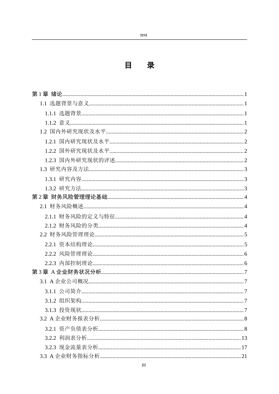 25年CH会计学 A企业财务风险管理策略研究-约38133字符.doc_第3页