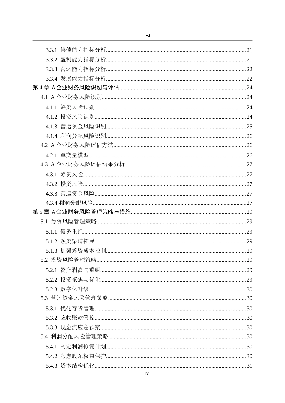 25年CH会计学 A企业财务风险管理策略研究-约38133字符.doc_第4页