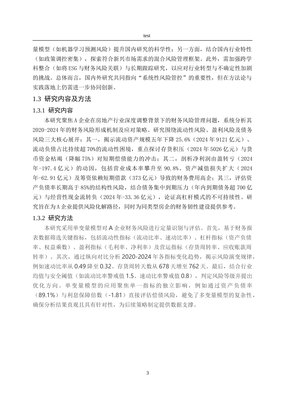 25年CH会计学 A企业财务风险管理策略研究-约38133字符.doc_第8页