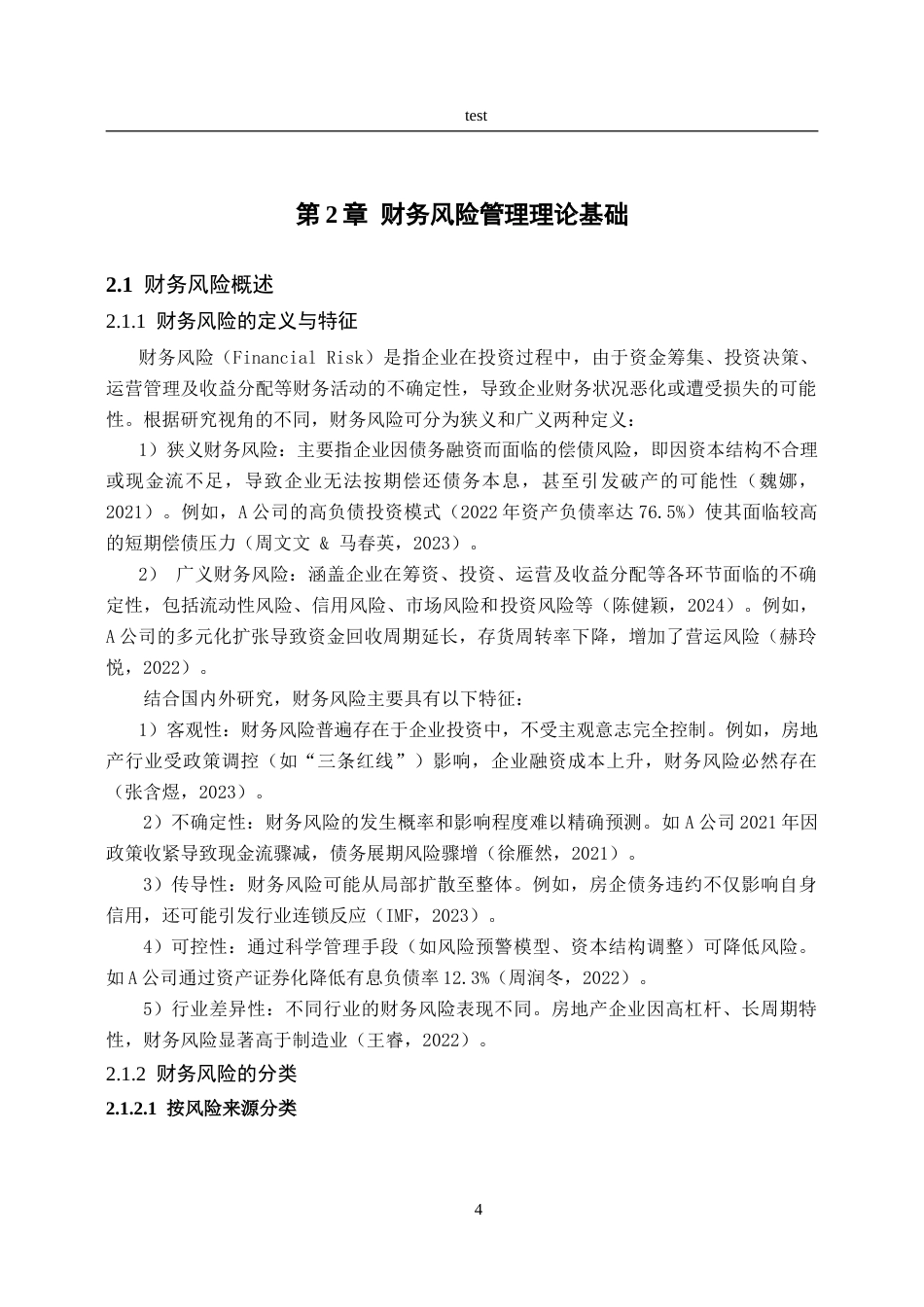 25年CH会计学 A企业财务风险管理策略研究-约38133字符.doc_第9页