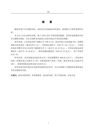 25年CH会计学 A企业财务风险管理策略研究-约38133字符.doc