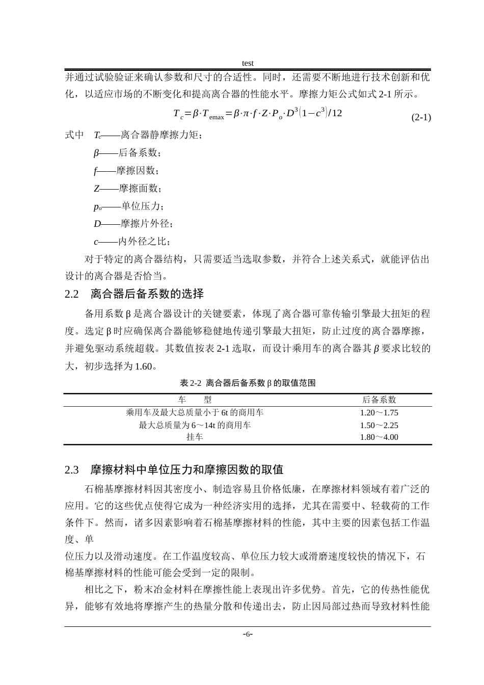 25年CH机械设计制造及其自动化 DF102A小型客货两用车离合器设计-约18167字符终稿.docx_第10页