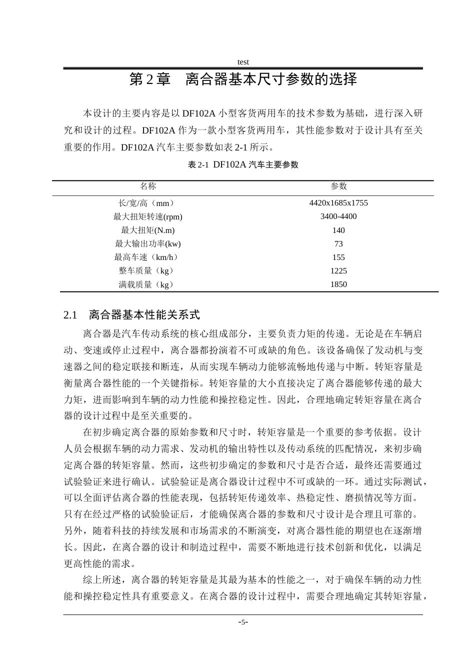 25年CH机械设计制造及其自动化 DF102A小型客货两用车离合器设计-约18167字符终稿.docx_第9页