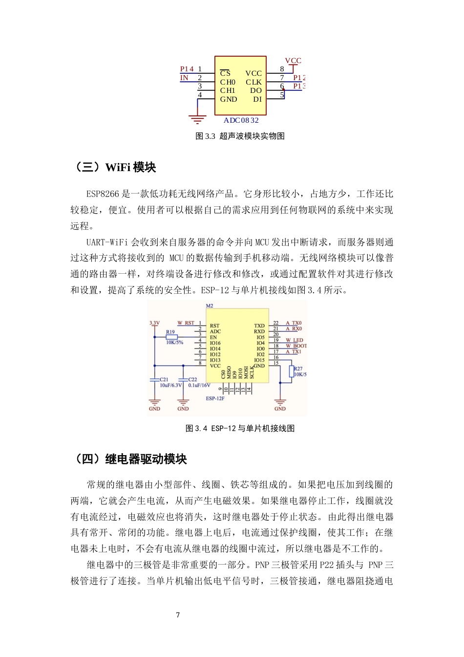 25年CH机械电子工程-基于物联网的番茄大棚灌溉监控系统的设计与实现-约8790字符终稿.docx_第10页