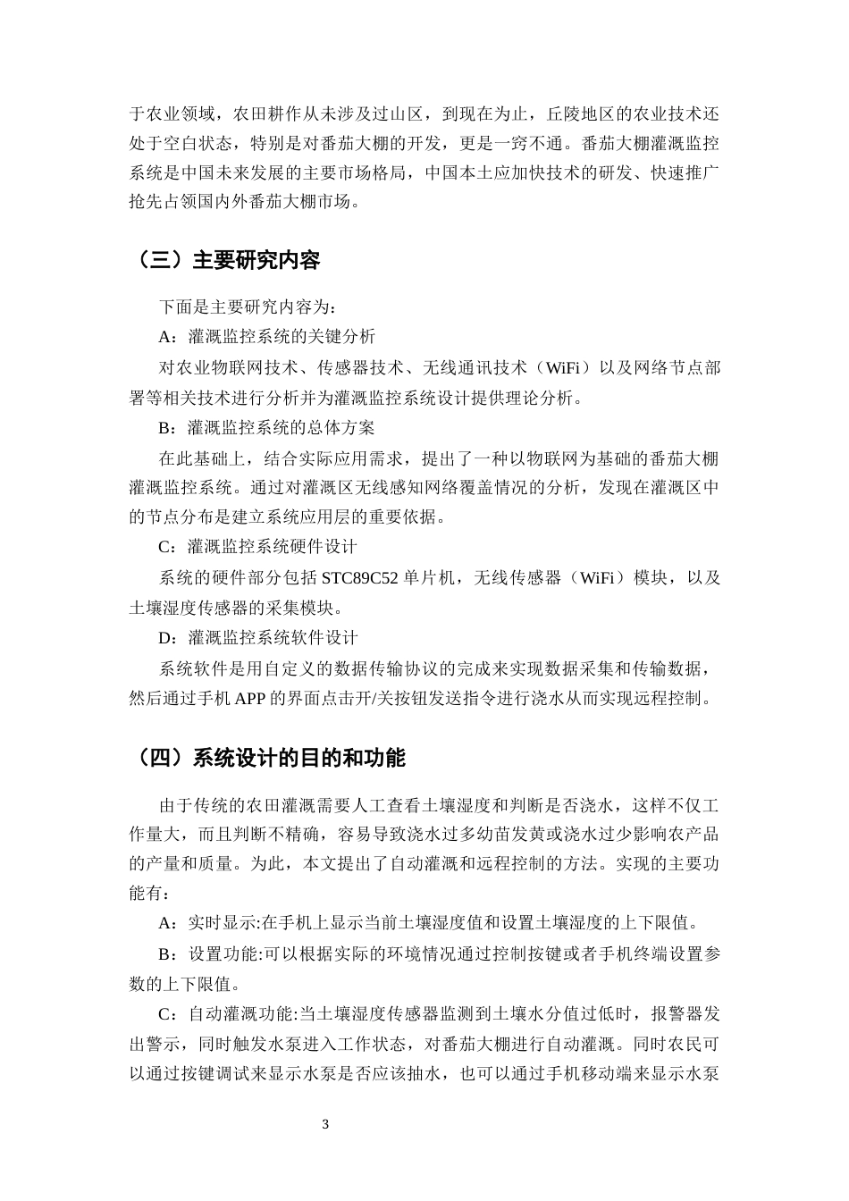 25年CH机械电子工程-基于物联网的番茄大棚灌溉监控系统的设计与实现-约8790字符终稿.docx_第6页