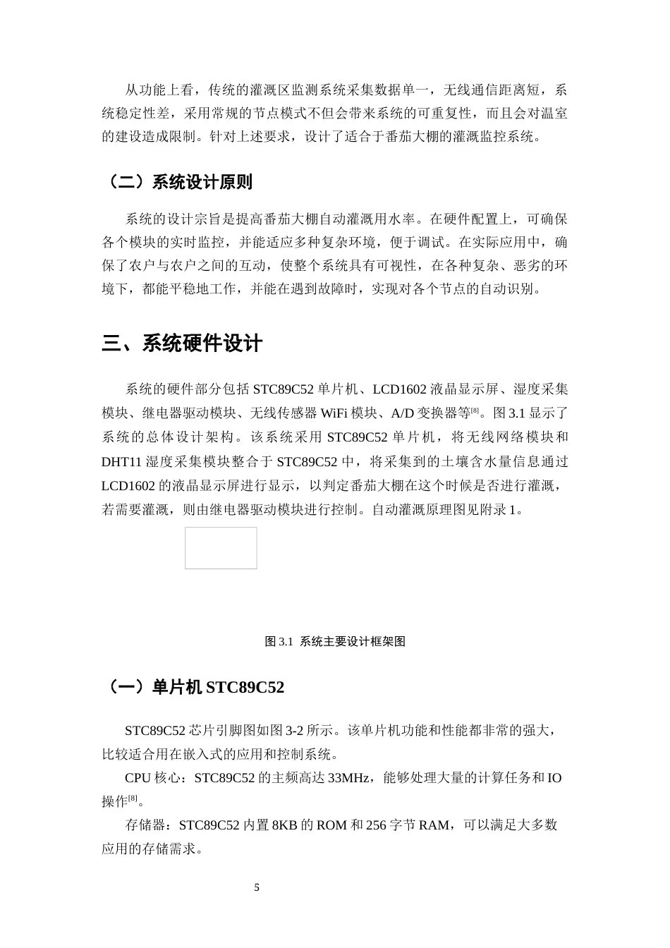 25年CH机械电子工程-基于物联网的番茄大棚灌溉监控系统的设计与实现-约8790字符终稿.docx_第8页