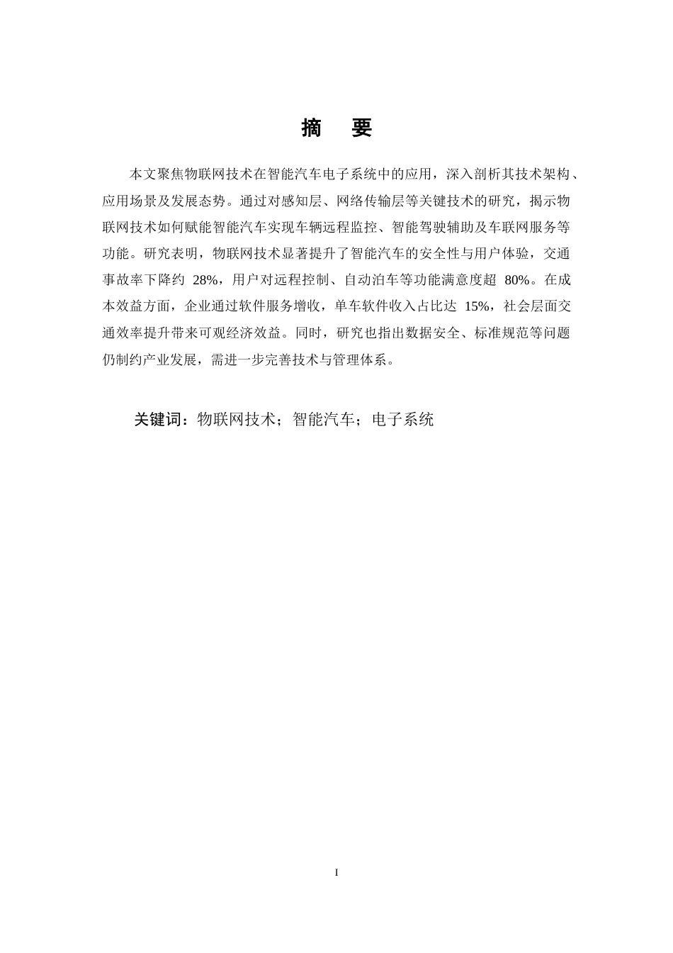 25年CH通信工程-物联网技术在智能汽车电子系统中的应用-约11599字符终稿.docx_第1页