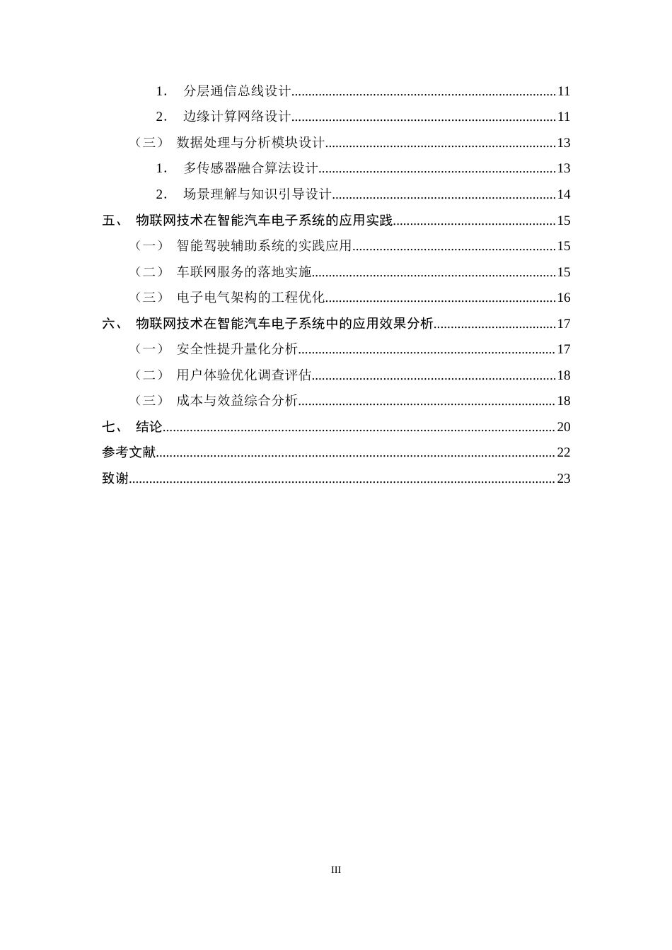 25年CH通信工程-物联网技术在智能汽车电子系统中的应用-约11599字符终稿.docx_第3页