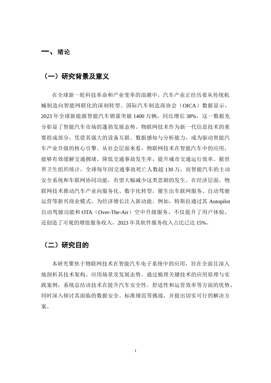 25年CH通信工程-物联网技术在智能汽车电子系统中的应用-约11599字符终稿.docx_第4页