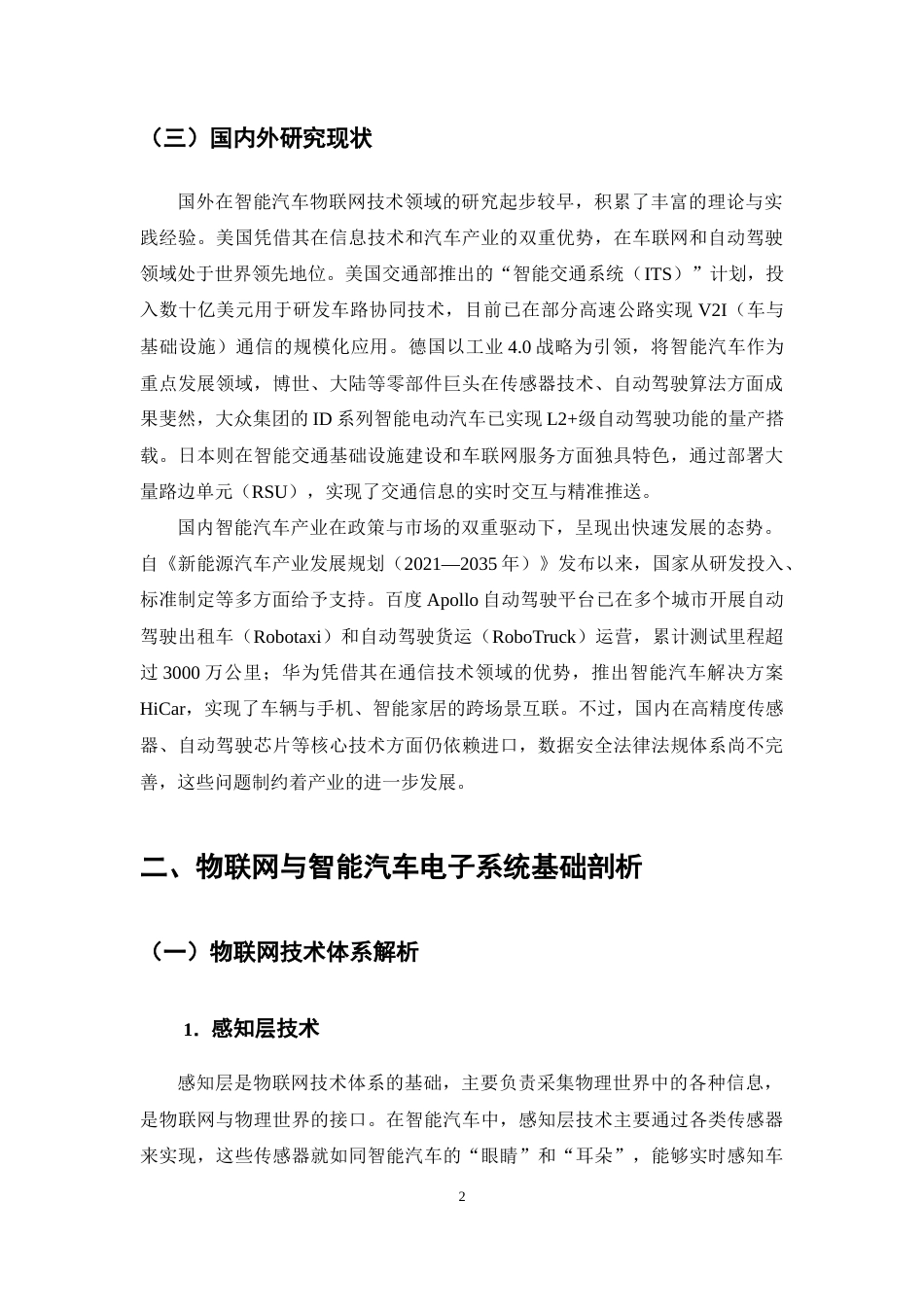 25年CH通信工程-物联网技术在智能汽车电子系统中的应用-约11599字符终稿.docx_第5页