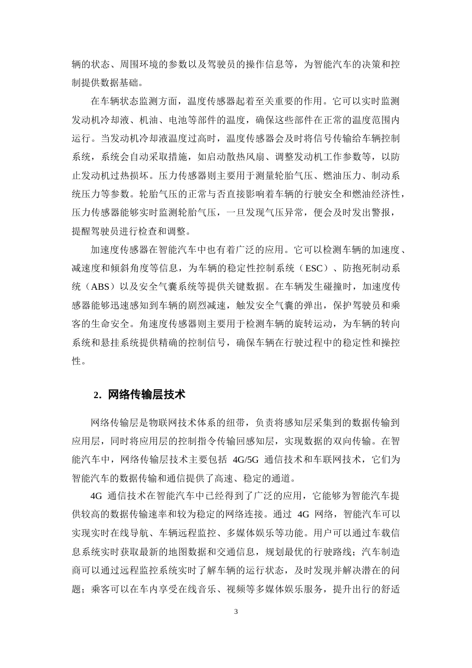 25年CH通信工程-物联网技术在智能汽车电子系统中的应用-约11599字符终稿.docx_第6页