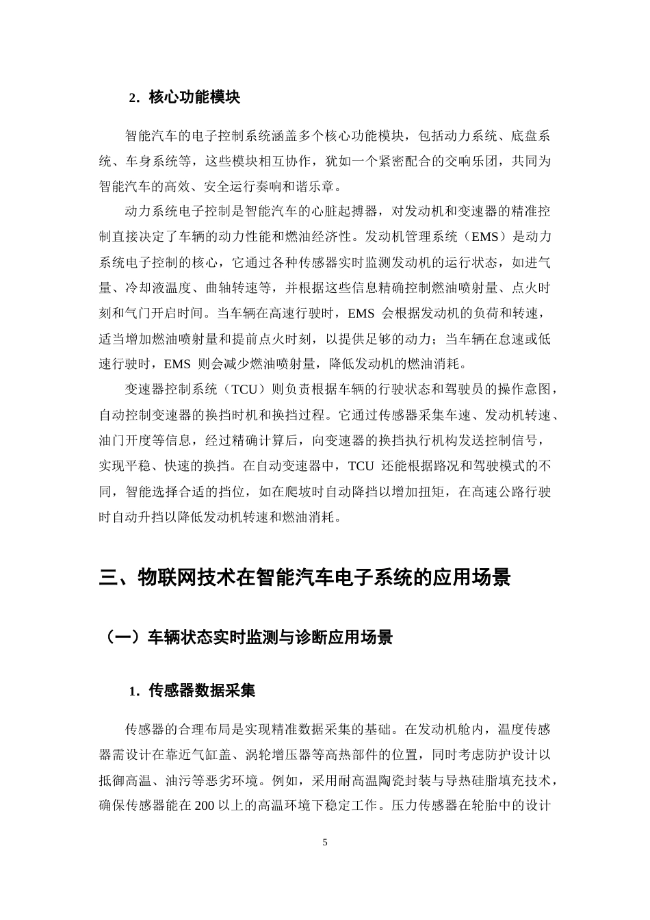 25年CH通信工程-物联网技术在智能汽车电子系统中的应用-约11599字符终稿.docx_第8页