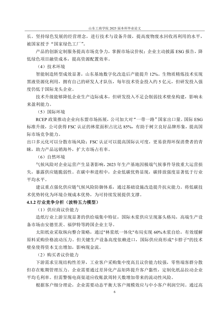 25年CH会计学专业-基于哈佛分析框架的太阳纸业财务能力分析-约19731字符.pdf_第10页