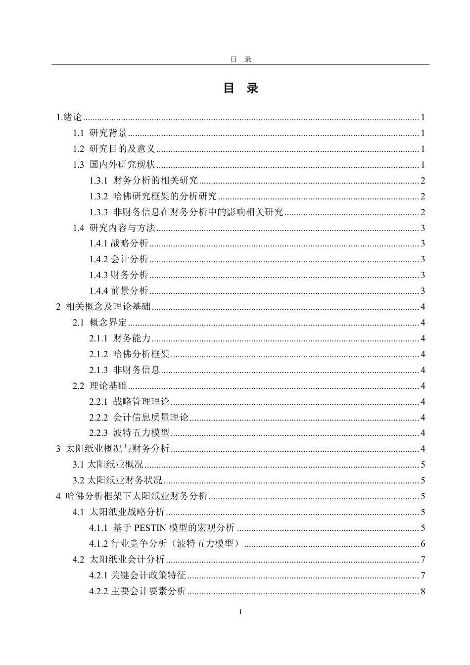 25年CH会计学专业-基于哈佛分析框架的太阳纸业财务能力分析-约19731字符.pdf_第3页