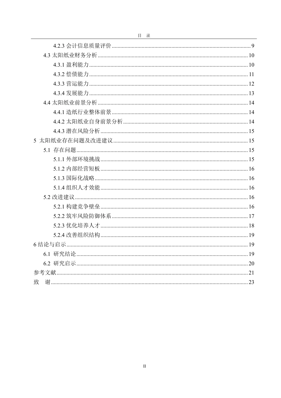 25年CH会计学专业-基于哈佛分析框架的太阳纸业财务能力分析-约19731字符.pdf_第4页