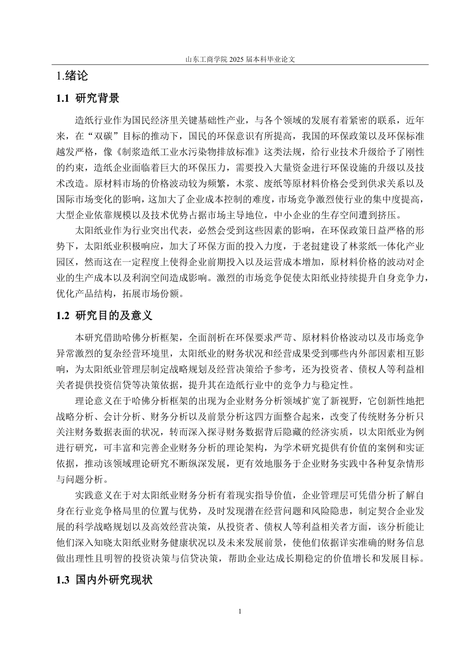 25年CH会计学专业-基于哈佛分析框架的太阳纸业财务能力分析-约19731字符.pdf_第5页