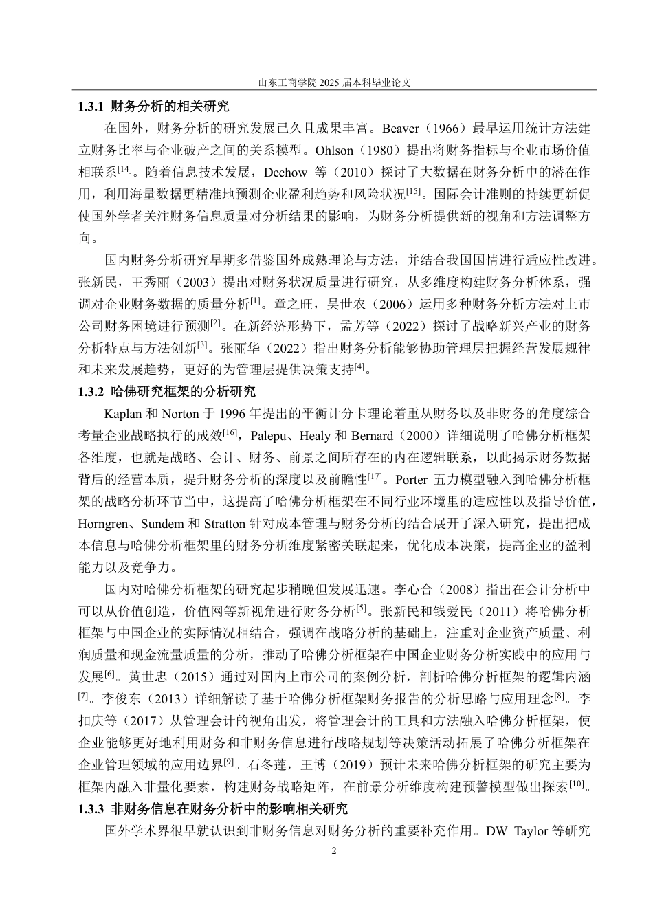 25年CH会计学专业-基于哈佛分析框架的太阳纸业财务能力分析-约19731字符.pdf_第6页