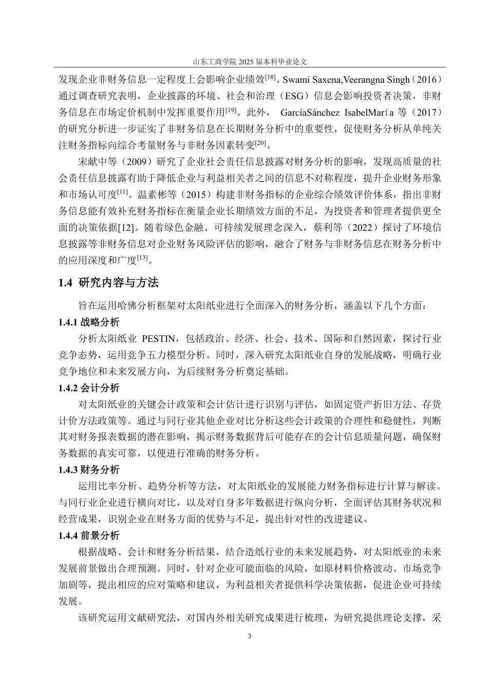 25年CH会计学专业-基于哈佛分析框架的太阳纸业财务能力分析-约19731字符.pdf_第7页
