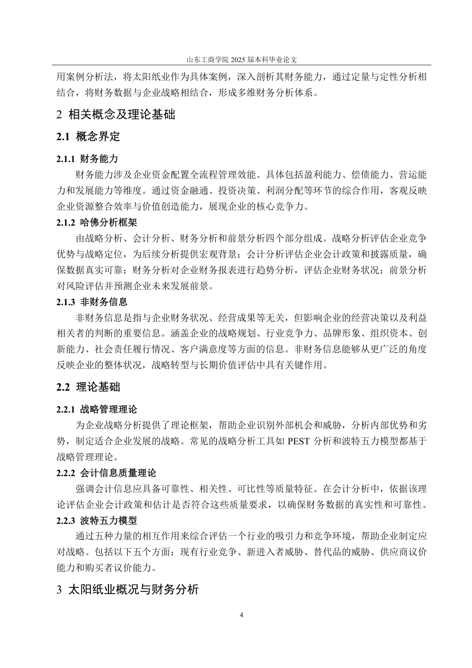 25年CH会计学专业-基于哈佛分析框架的太阳纸业财务能力分析-约19731字符.pdf_第8页