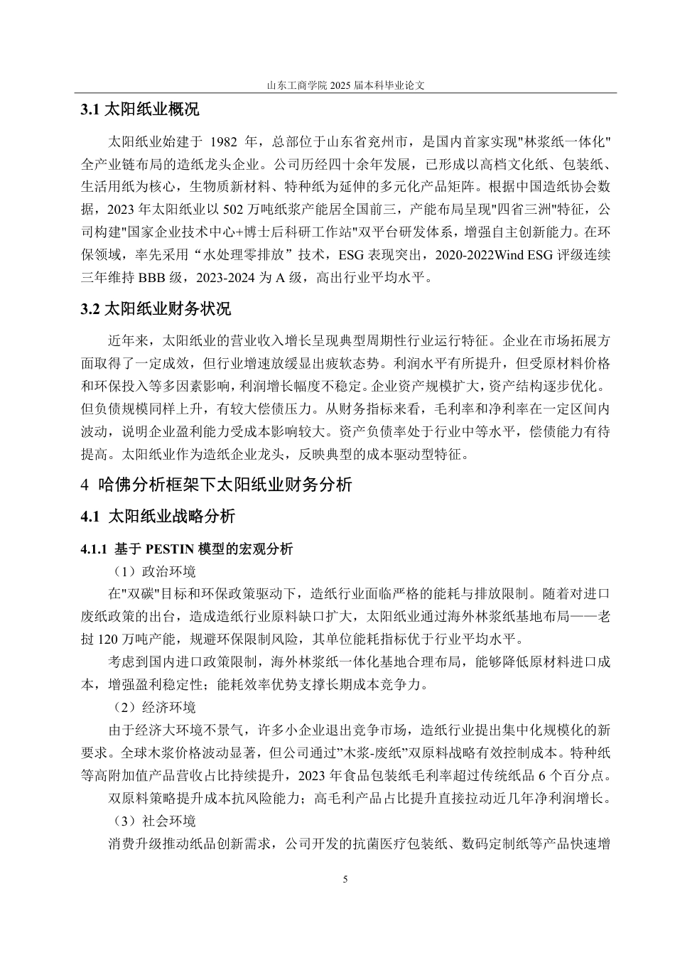 25年CH会计学专业-基于哈佛分析框架的太阳纸业财务能力分析-约19731字符.pdf_第9页