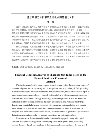 25年CH会计学专业-基于哈佛分析框架的太阳纸业财务能力分析-约19731字符.pdf