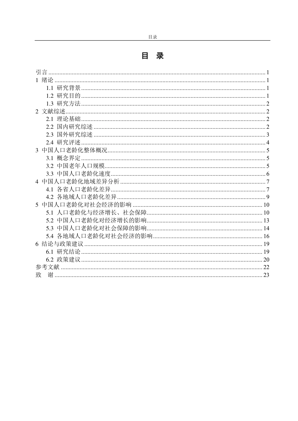 25年CH应用统计学（校企合作）-中国人口老龄化地域差异及其社会经济影响分析-约16812字符.pdf_第2页