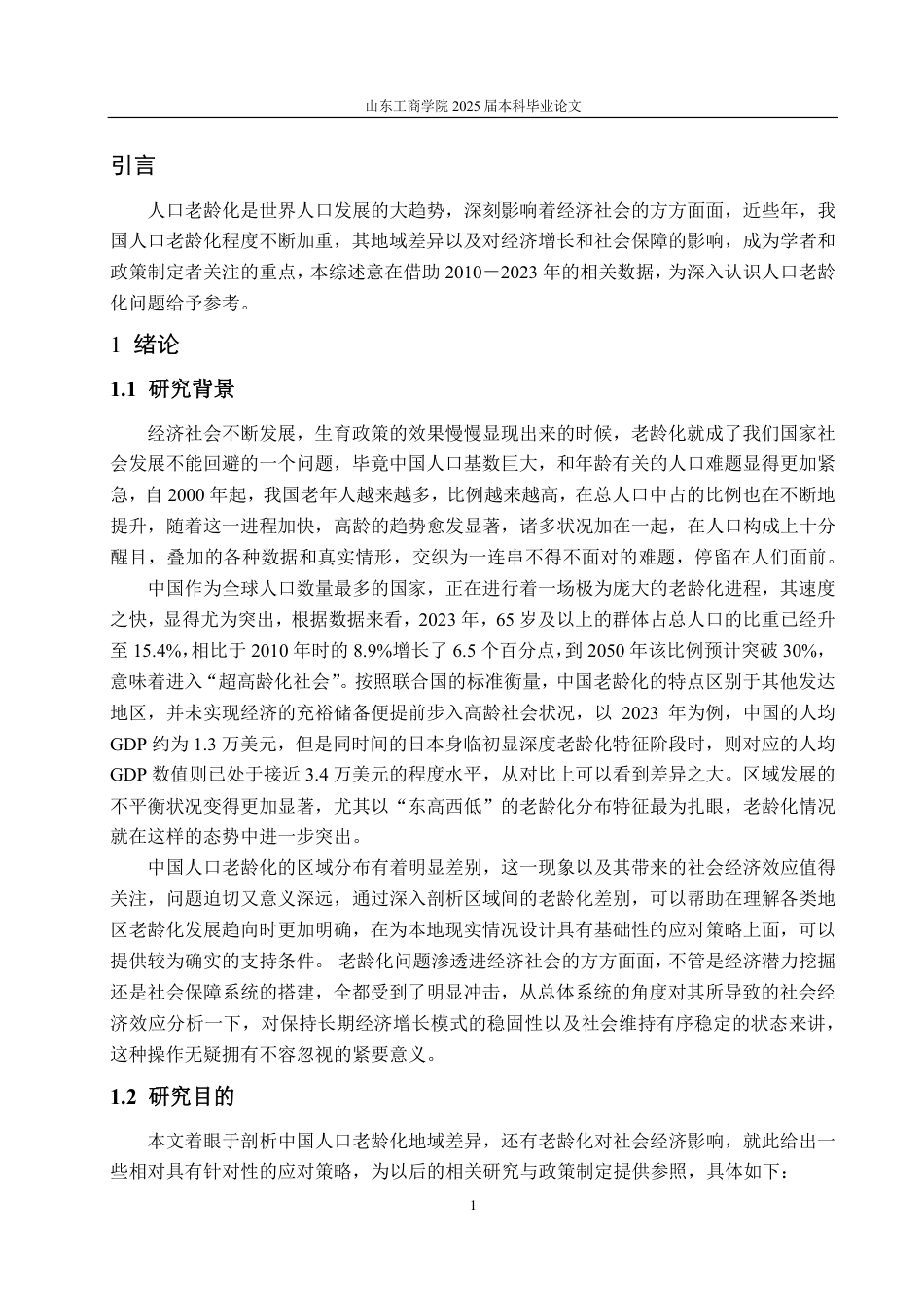 25年CH应用统计学（校企合作）-中国人口老龄化地域差异及其社会经济影响分析-约16812字符.pdf_第3页