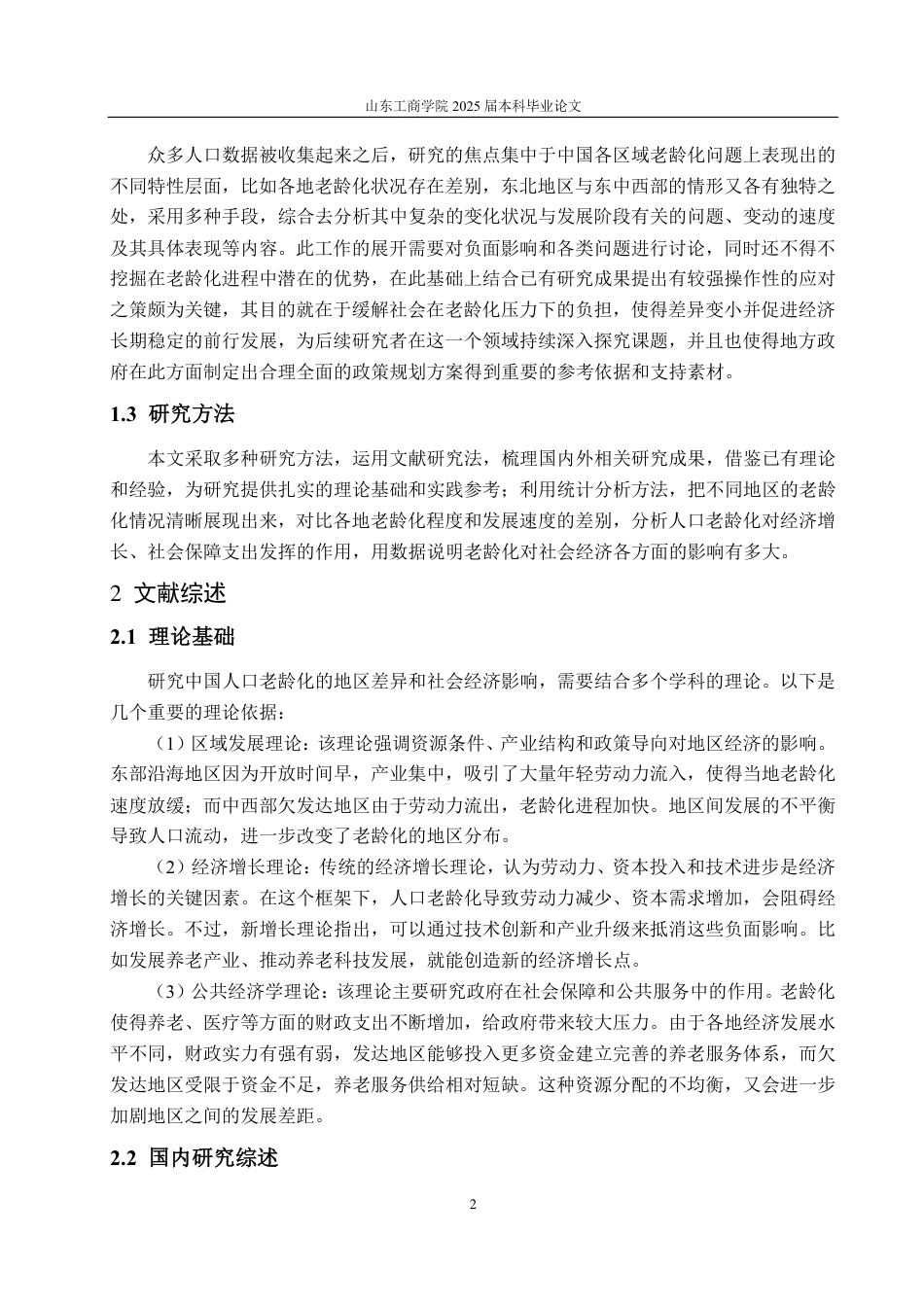 25年CH应用统计学（校企合作）-中国人口老龄化地域差异及其社会经济影响分析-约16812字符.pdf_第4页