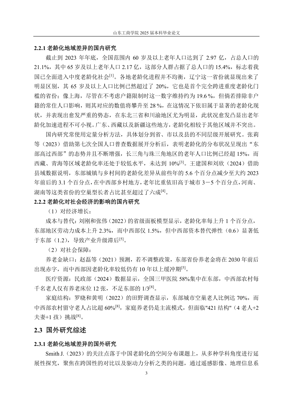 25年CH应用统计学（校企合作）-中国人口老龄化地域差异及其社会经济影响分析-约16812字符.pdf_第5页