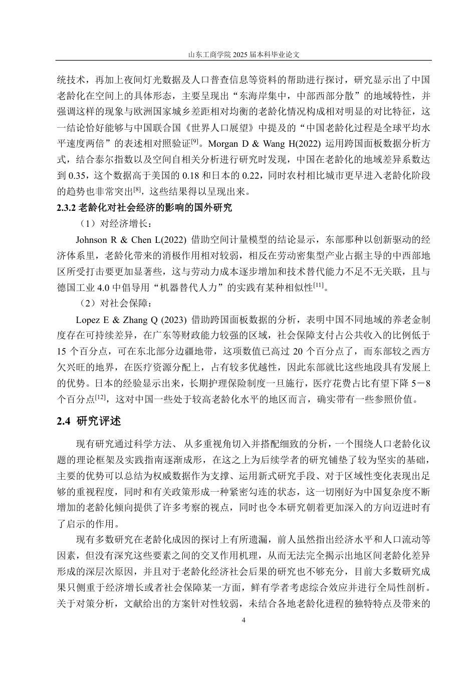 25年CH应用统计学（校企合作）-中国人口老龄化地域差异及其社会经济影响分析-约16812字符.pdf_第6页