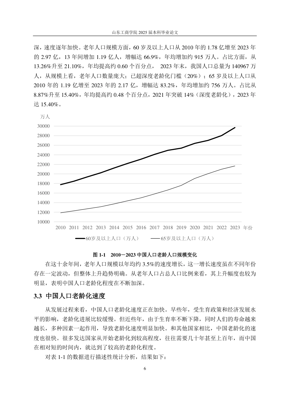 25年CH应用统计学（校企合作）-中国人口老龄化地域差异及其社会经济影响分析-约16812字符.pdf_第8页