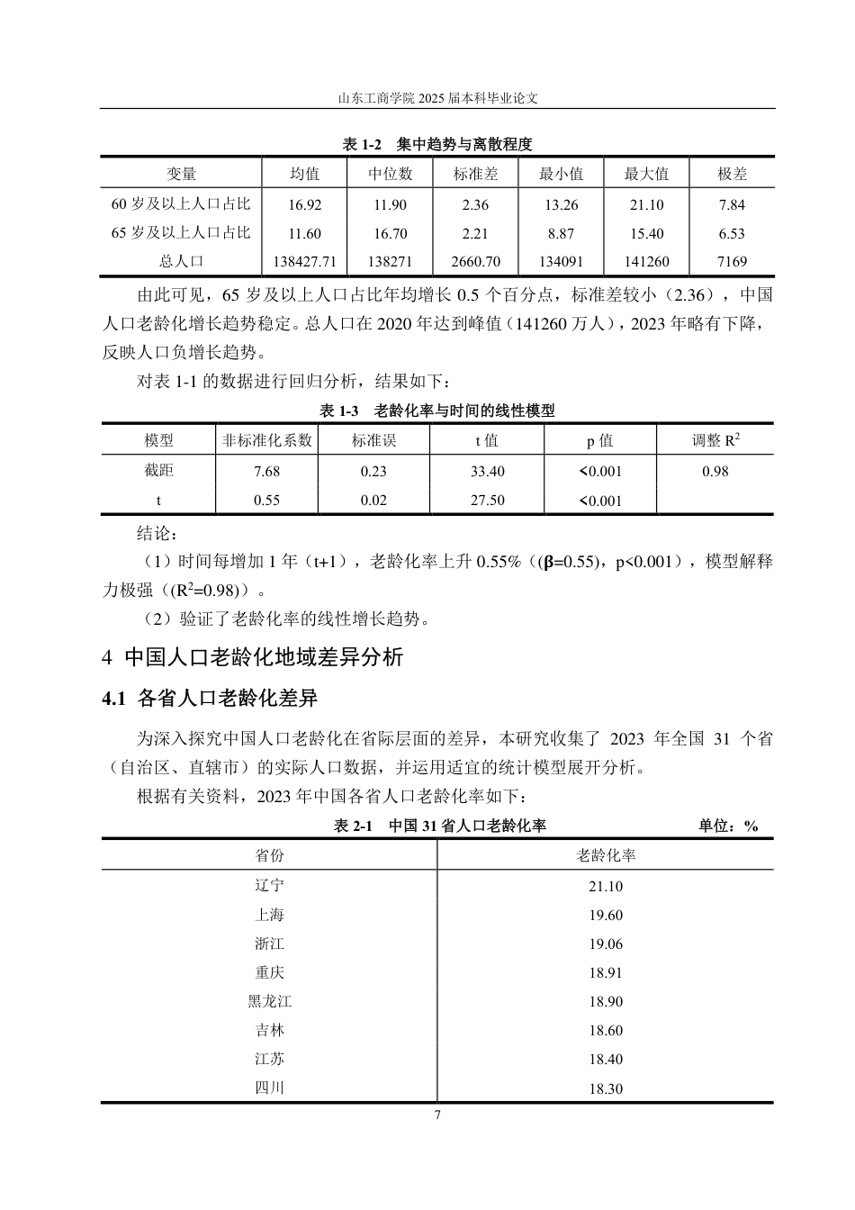 25年CH应用统计学（校企合作）-中国人口老龄化地域差异及其社会经济影响分析-约16812字符.pdf_第9页