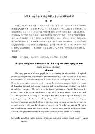 25年CH应用统计学（校企合作）-中国人口老龄化地域差异及其社会经济影响分析-约16812字符.pdf