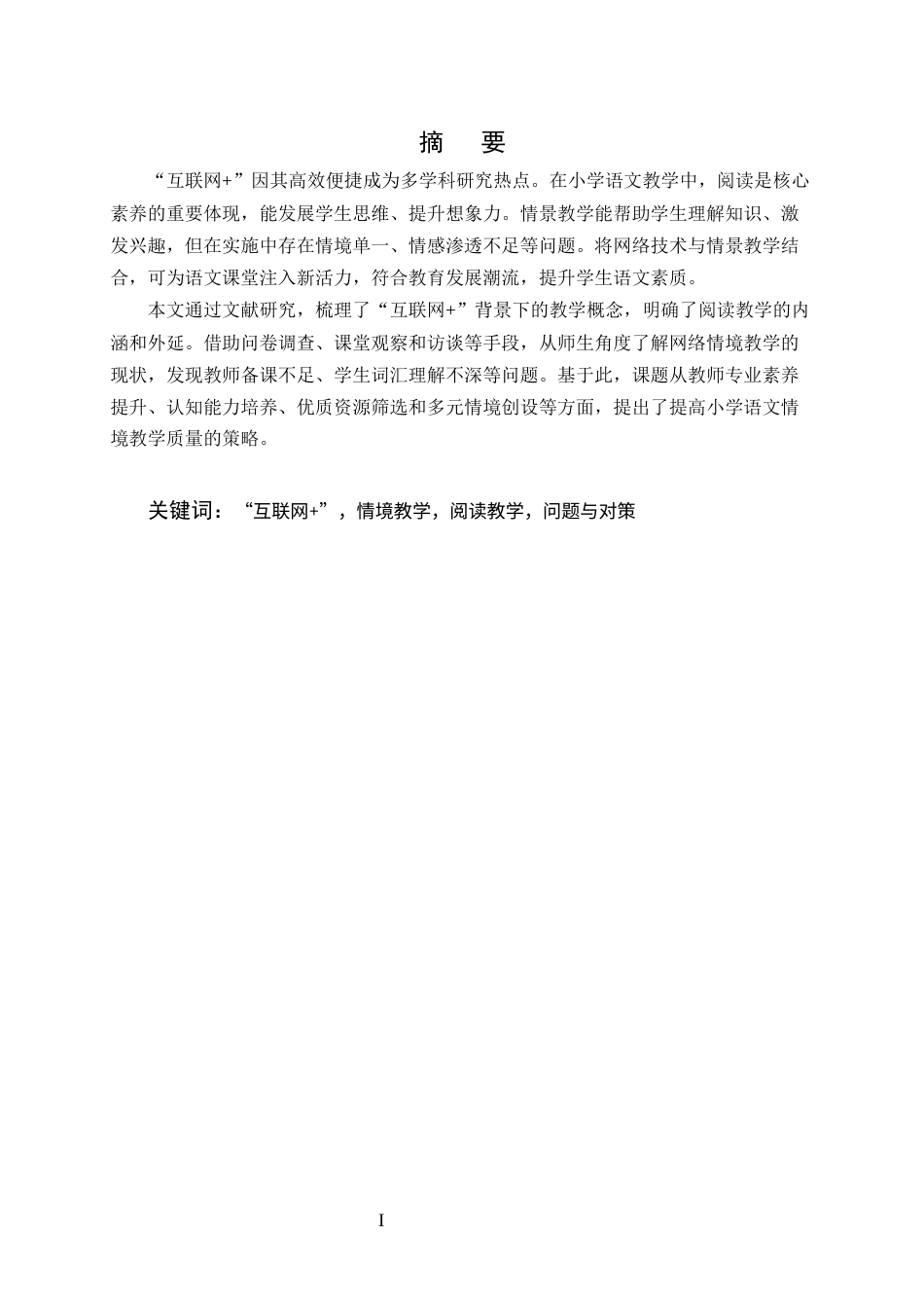 25年CH小学教育-‘互联网+’背景下小学语文阅读情境教学存在的问题及对策研究-约16015字符终稿.docx_第1页