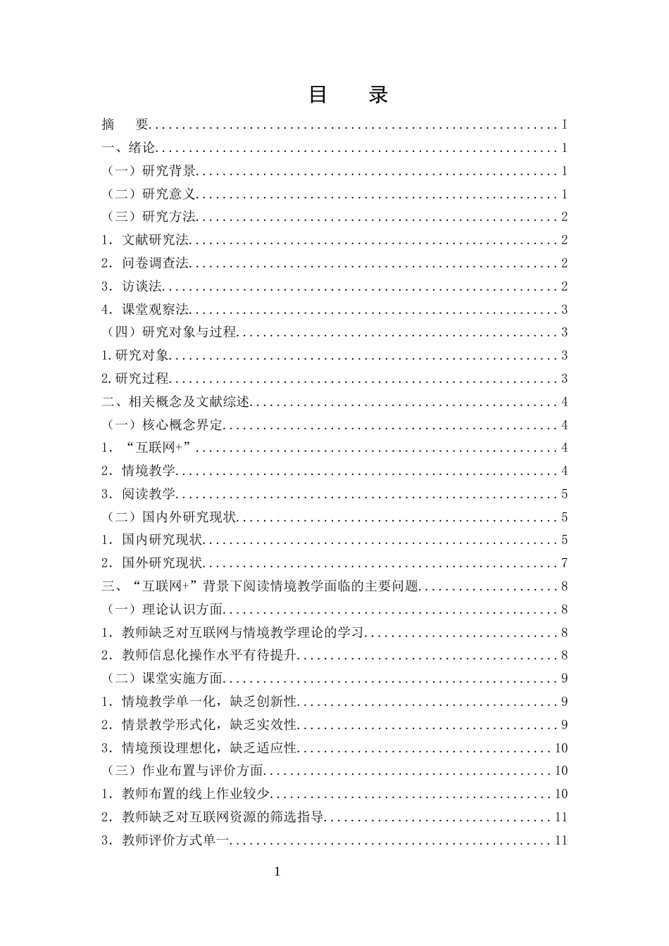 25年CH小学教育-‘互联网+’背景下小学语文阅读情境教学存在的问题及对策研究-约16015字符终稿.docx_第2页