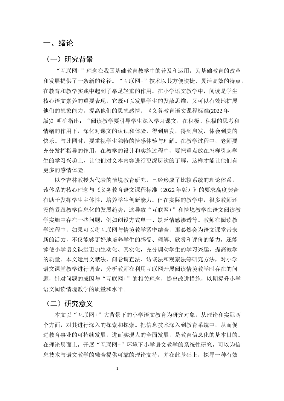25年CH小学教育-‘互联网+’背景下小学语文阅读情境教学存在的问题及对策研究-约16015字符终稿.docx_第4页