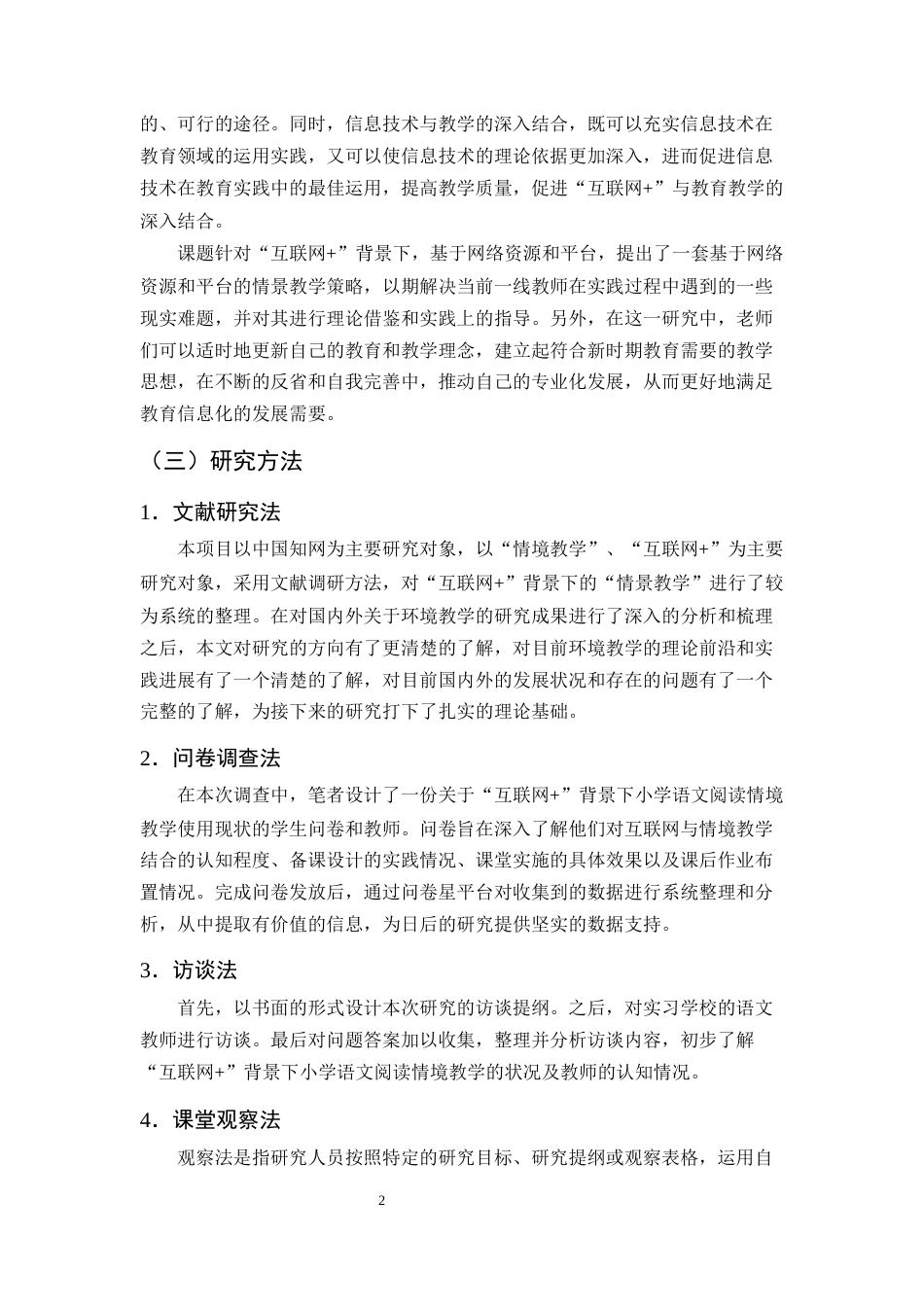 25年CH小学教育-‘互联网+’背景下小学语文阅读情境教学存在的问题及对策研究-约16015字符终稿.docx_第5页
