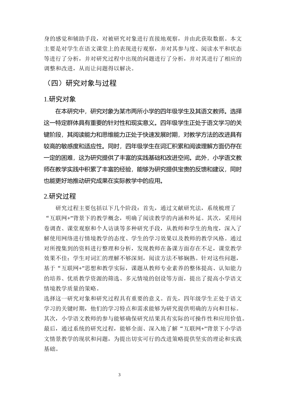 25年CH小学教育-‘互联网+’背景下小学语文阅读情境教学存在的问题及对策研究-约16015字符终稿.docx_第6页