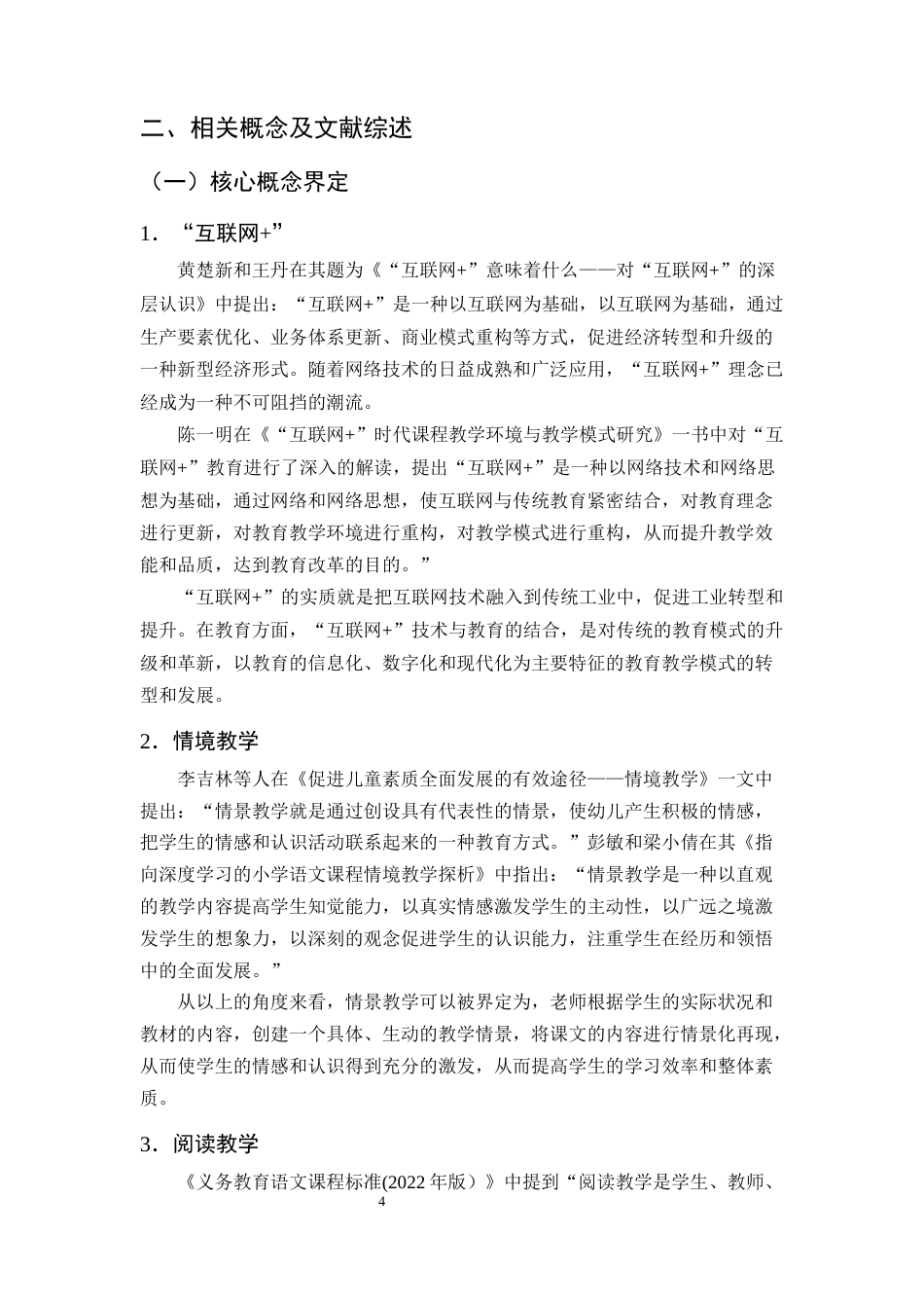 25年CH小学教育-‘互联网+’背景下小学语文阅读情境教学存在的问题及对策研究-约16015字符终稿.docx_第7页