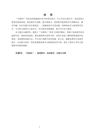 25年CH小学教育-‘互联网+’背景下小学语文阅读情境教学存在的问题及对策研究-约16015字符终稿.docx