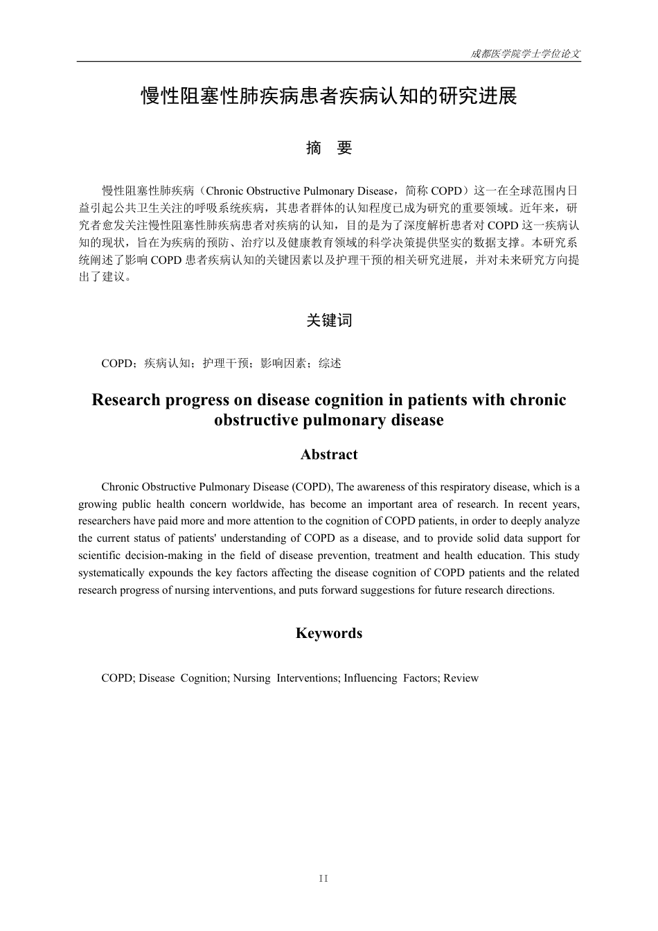 25年CH护理-慢性阻塞性肺疾病患者疾病认知的研究进展-约15116字符.pdf_第1页