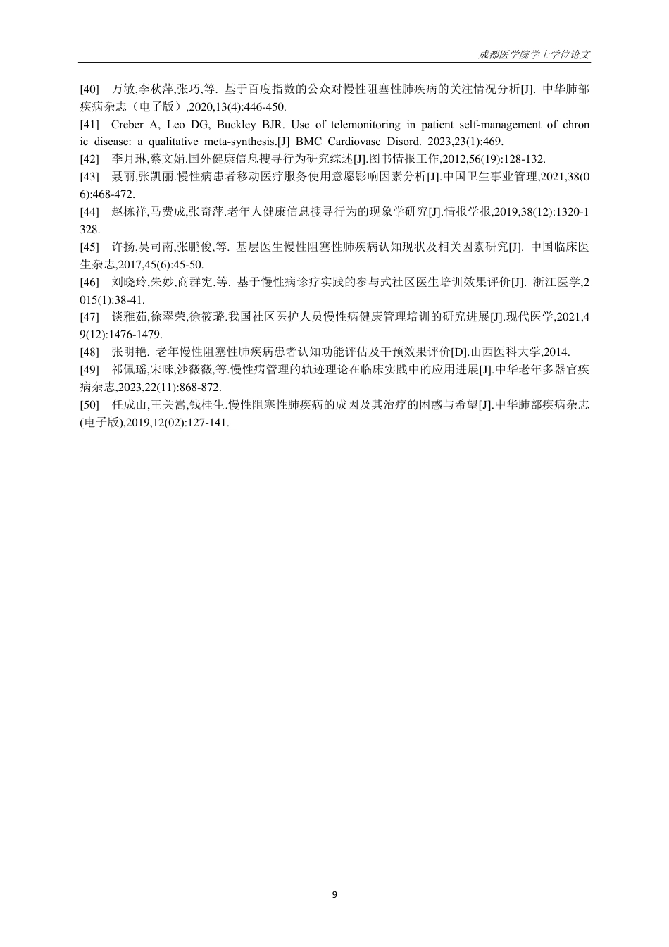 25年CH护理-慢性阻塞性肺疾病患者疾病认知的研究进展-约15116字符.pdf_第10页