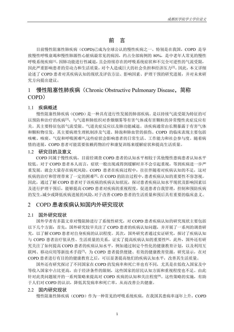 25年CH护理-慢性阻塞性肺疾病患者疾病认知的研究进展-约15116字符.pdf_第2页