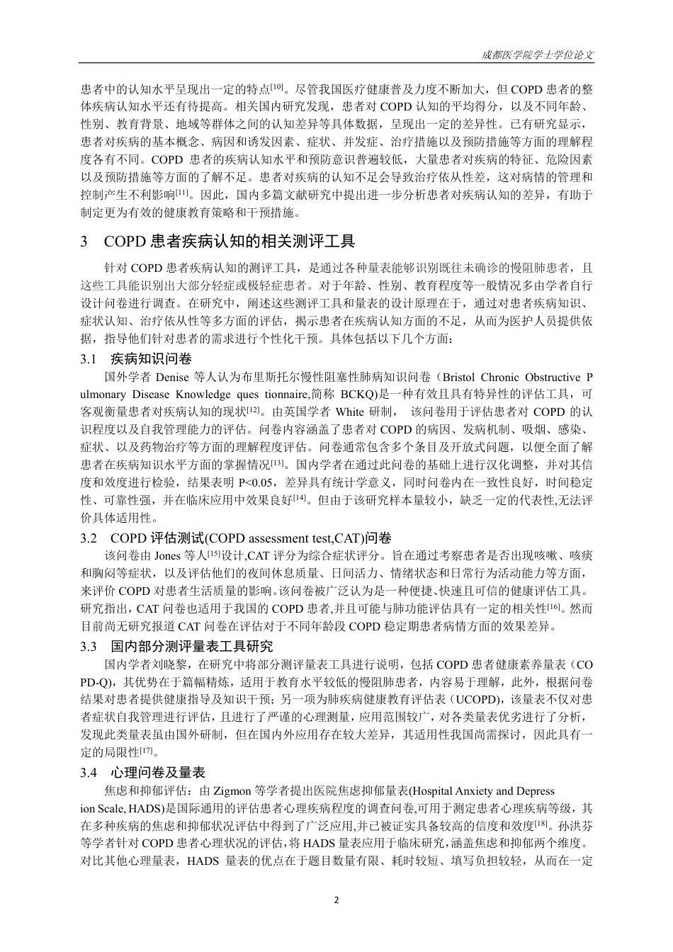 25年CH护理-慢性阻塞性肺疾病患者疾病认知的研究进展-约15116字符.pdf_第3页