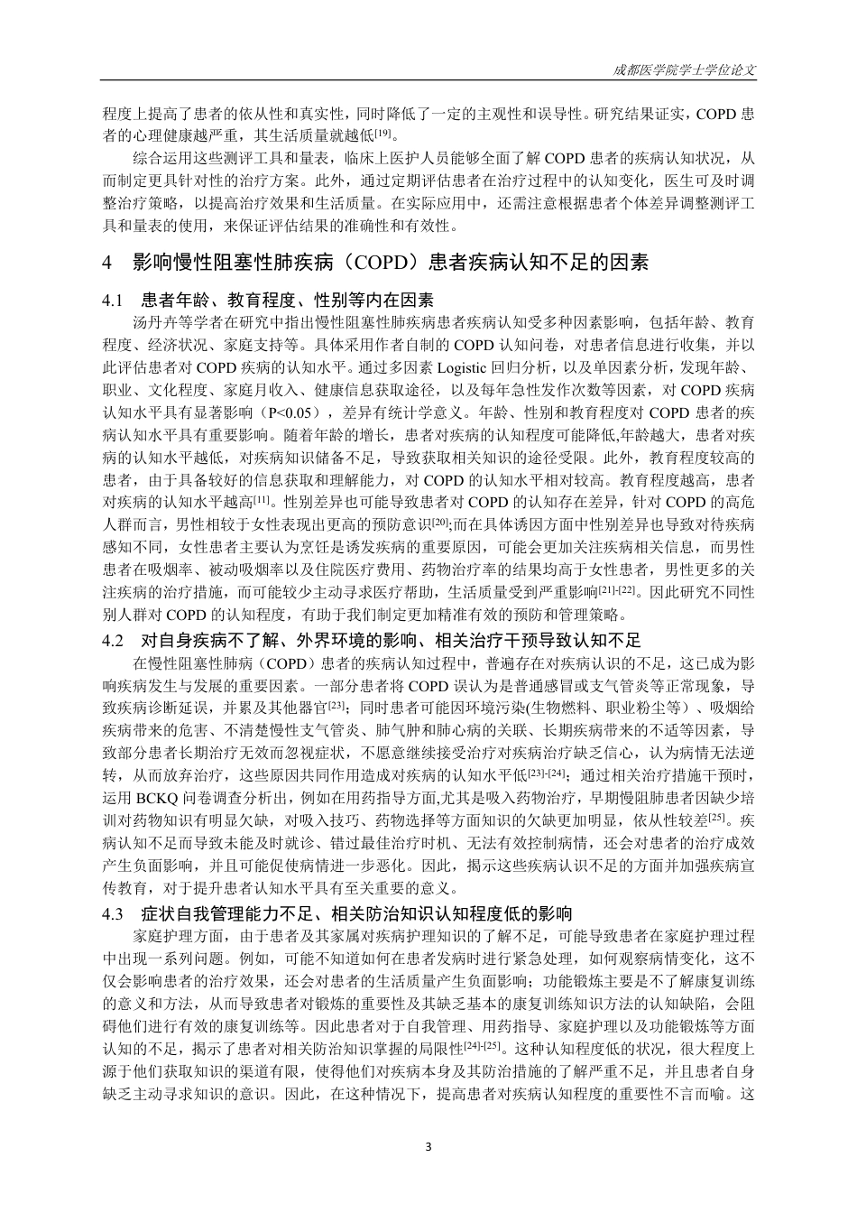 25年CH护理-慢性阻塞性肺疾病患者疾病认知的研究进展-约15116字符.pdf_第4页